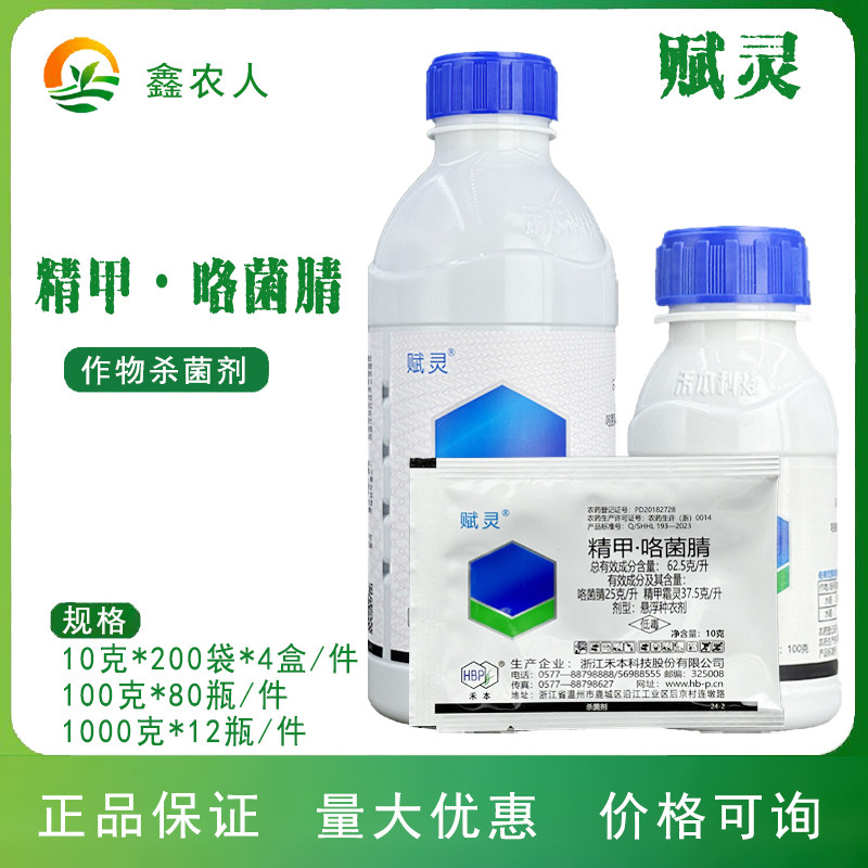 禾本 赋灵62.5g/L精甲咯菌腈水稻恶菌病农药杀菌剂