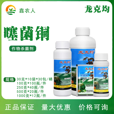 龙克均20%噻菌铜果蔬溃疡软腐病青枯病枯萎病细菌性角斑病杀菌剂