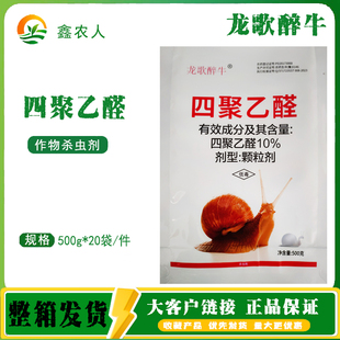 龙歌醉牛10%四聚乙醛（绿色）颗粒剂甘蓝蜗牛农药杀虫剂