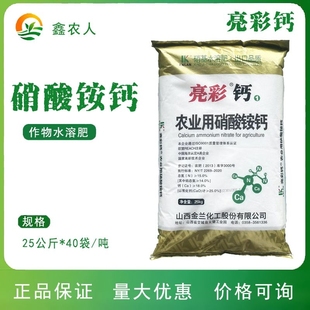 金兰化工 亮彩钙农业用硝酸铵钙水溶肥冲施肥料