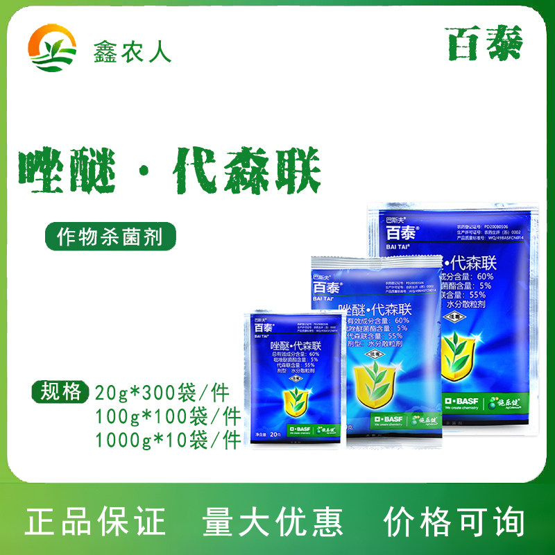 百泰 60%唑醚代森联叶霜霉病疫病炭疽病白腐病巴斯夫杀菌剂