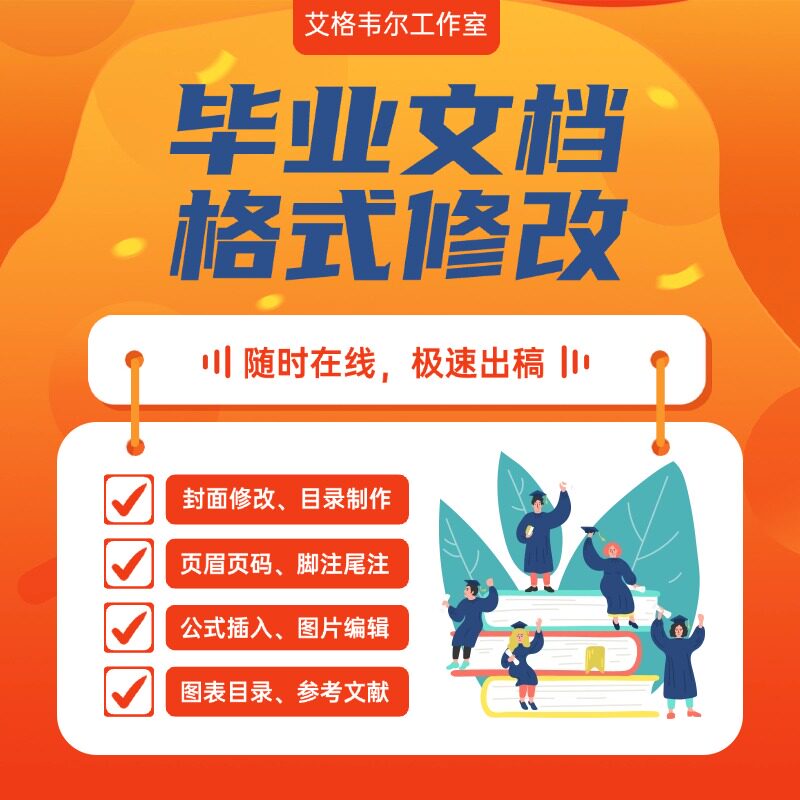 论文排版word改格式调整封面目录页眉页脚编辑文档三线表格修改