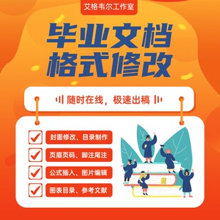 论文排版word改格式调整封面目录页眉页脚编辑文档三线表格修改