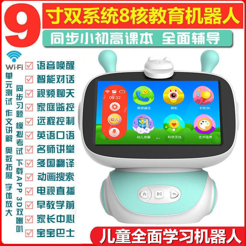 智能机器人儿童早教机教育陪伴学习机触屏版9寸护眼语音对话点读