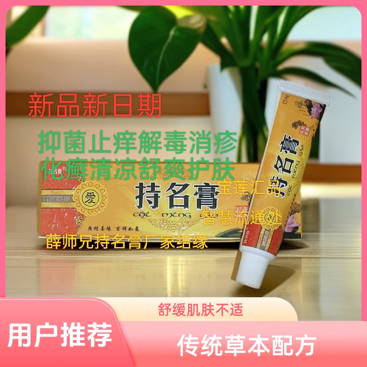 持名膏厂家免费结缘直供正品薛师皮肤消毒护理（消）