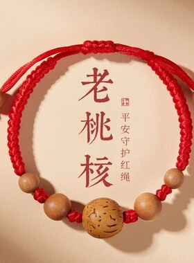 本命年桃核红绳男女宝宝儿童婴儿防惊吓压惊护身手绳孕妇桃木手链