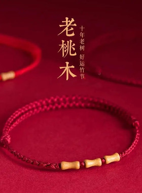 桃木竹节编织红绳手绳男女本命年儿童防惊吓学生护身上岸好运手链