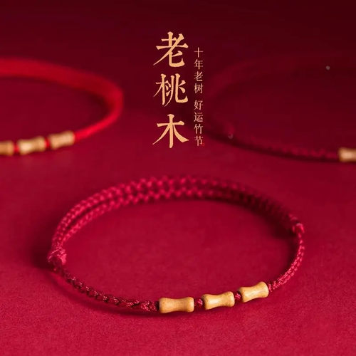 桃木竹节编织红绳手绳男女本命年儿童防惊吓学生护身上岸好运手链