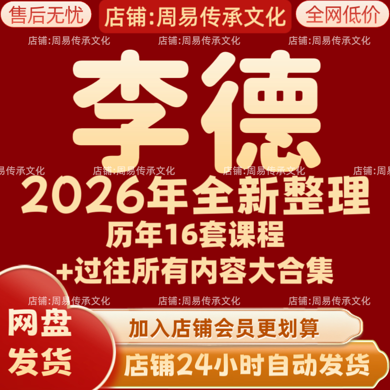 李德2026年全新整理课程视频文档资料全套大合集 永久 全部秒发