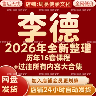 李德2026年全新整理课程视频文档资料全套大合集 永久 全部秒发