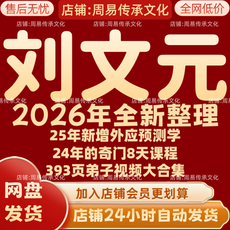 刘文元2026年全新整理课程视频文档资料全套大合集 永久 全部秒发 - 实物图