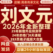 永久 刘文元 2026年全新整理课程视频文档资料全套大合集 全部秒发