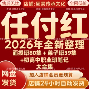 任付红2026年全新整理课程视频文档资料全套大合集 永久 全部秒发