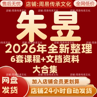 朱昱2026年全新整理课程视频文档资料全套大合集 永久全部秒发