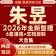 朱昱2026年全新整理课程视频文档资料全套大合集 永久全部秒发