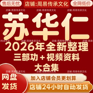 苏华仁2026年全新整理课程视频文档资料全套大合集 永久全部秒发