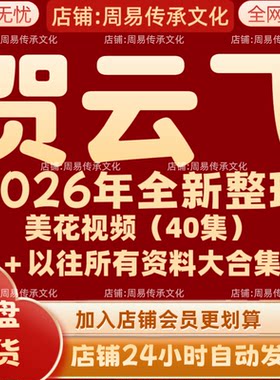 贺云飞2026年全新整理课程视频文档资料大合集 永久有效 全部秒发