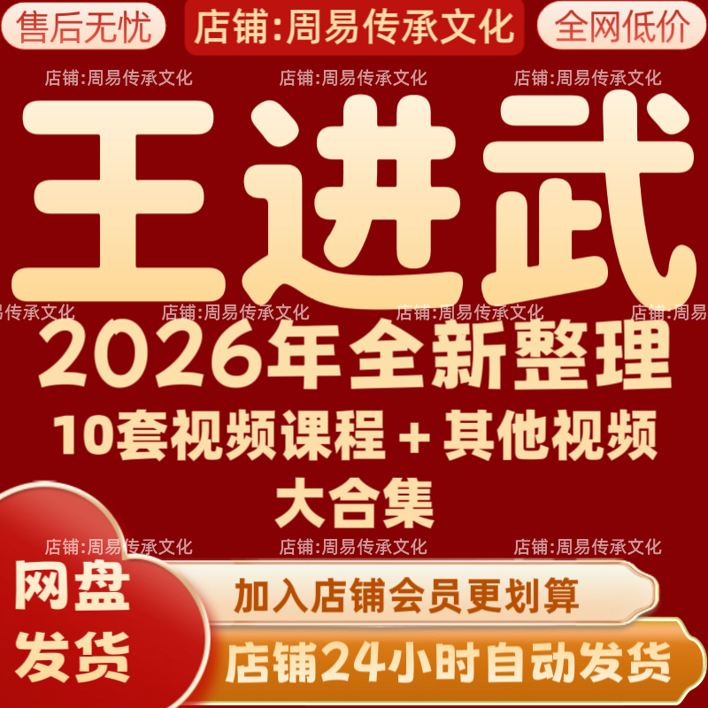 王进武2026年全新整理课程视频文档资料完整大合集 永久 全部秒发