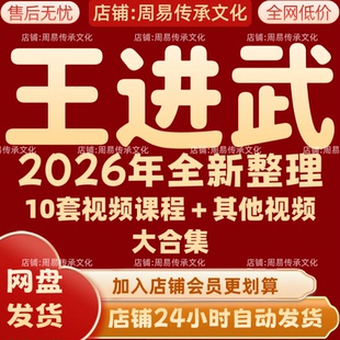 王进武2026年全新整理课程视频文档资料完整大合集 永久 全部秒发