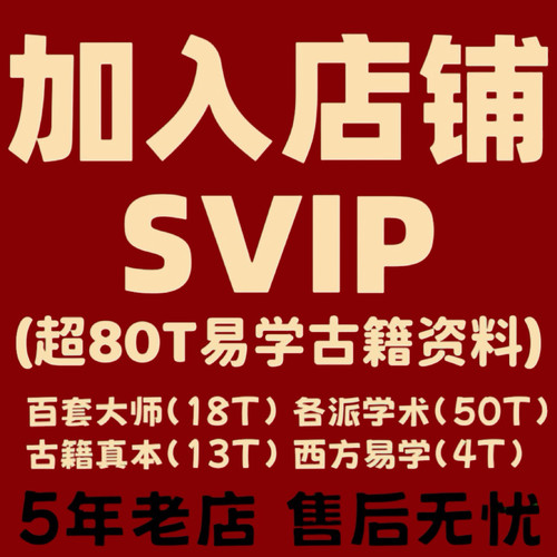 店铺SVIP会员80T海量资料一持续更新一终身有效