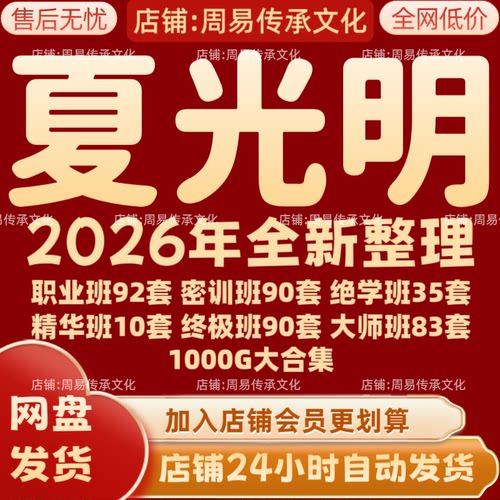 夏光明2026年全新整理课程视频文档资料全套大合集 永久全部秒发