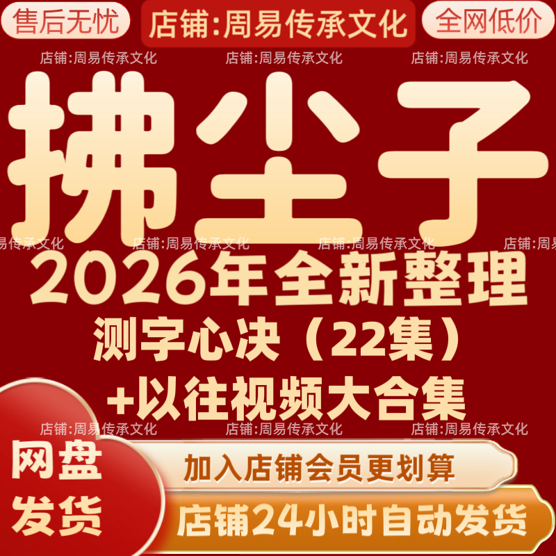 拂尘子2026年全新整理课程视频文档资料全套大合集 永久全部秒发