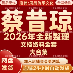 蔡昔琼2026年全新整理课程文档资料全套大合集 永久 全部秒发