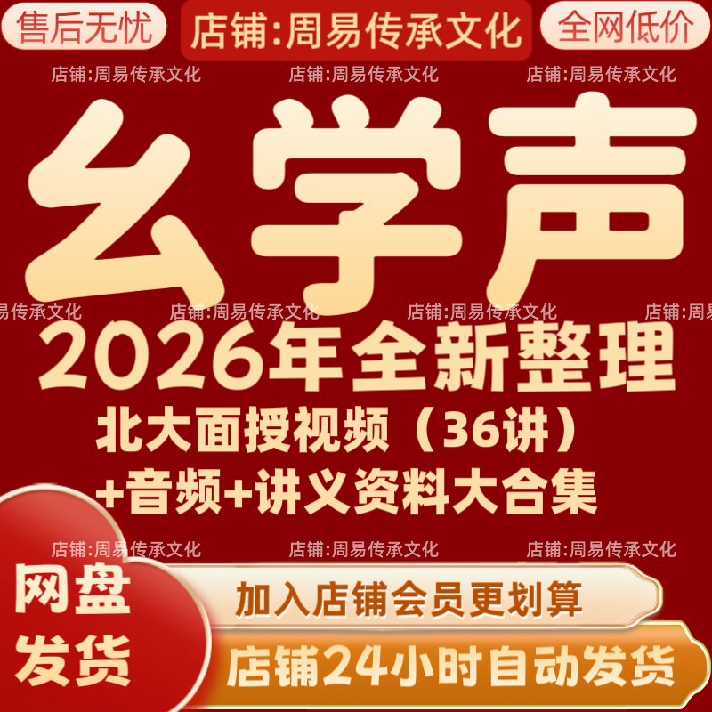 幺学声2026年全新整理课程视频文档资料全套大合集 永久全部秒发