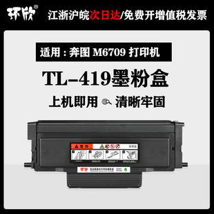 适用奔图TL-419粉盒M6709打印机墨粉盒P3019D硒鼓M7109DW M7209FD