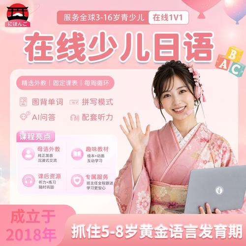 【日语】外教中教一对一直播真人在线青少儿日语启蒙入门语法口语
