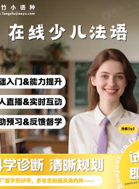 【法语】外教一对一直播真人在线互动少儿法语启蒙入门口语进阶课