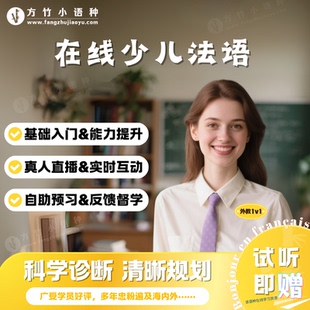 【法语】外教一对一直播真人在线互动少儿法语启蒙入门口语进阶课