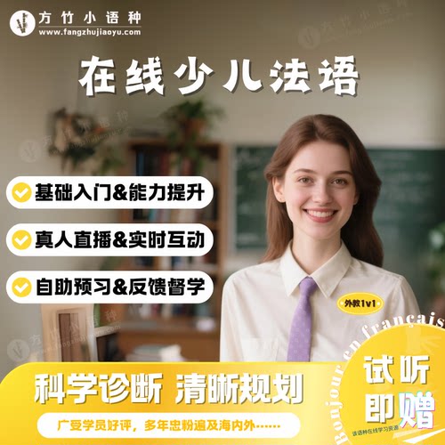 【法语】外教一对一直播真人在线互动少儿法语启蒙入门口语进阶课