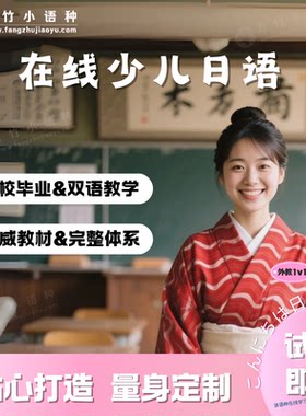 【日语】外教一对一直播真人在线互动青少儿日语启蒙入门语法口语