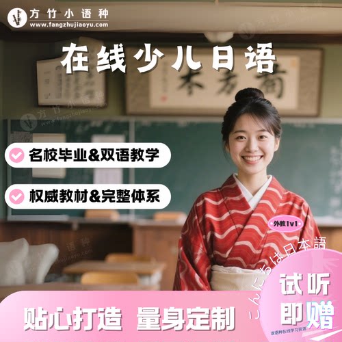 【日语】外教一对一直播真人在线互动青少儿日语启蒙入门语法口语