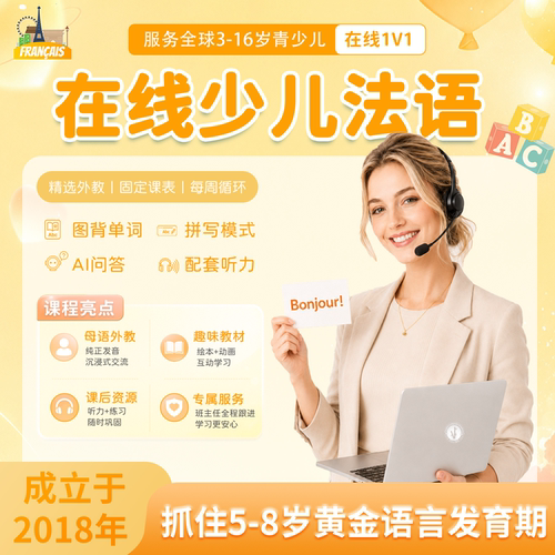 【法语】外教中教一对一直播真人在线少儿法语启蒙入门口语进阶课