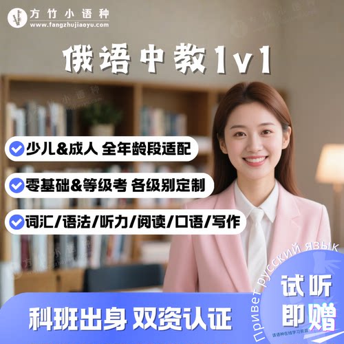 【俄语中教】一对一真人在线直播课 俄语词汇语法1V1备考