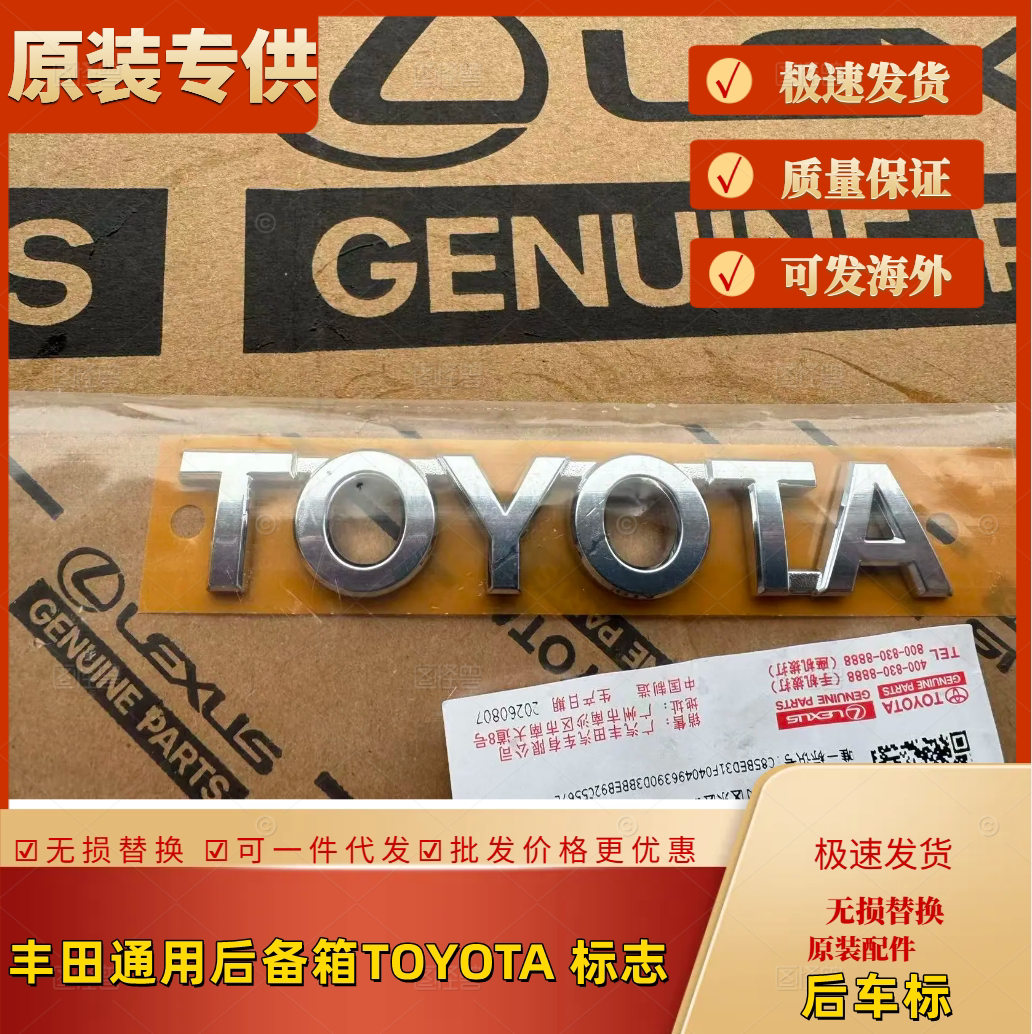 专用于丰田车型TOYOTA后备箱字标
