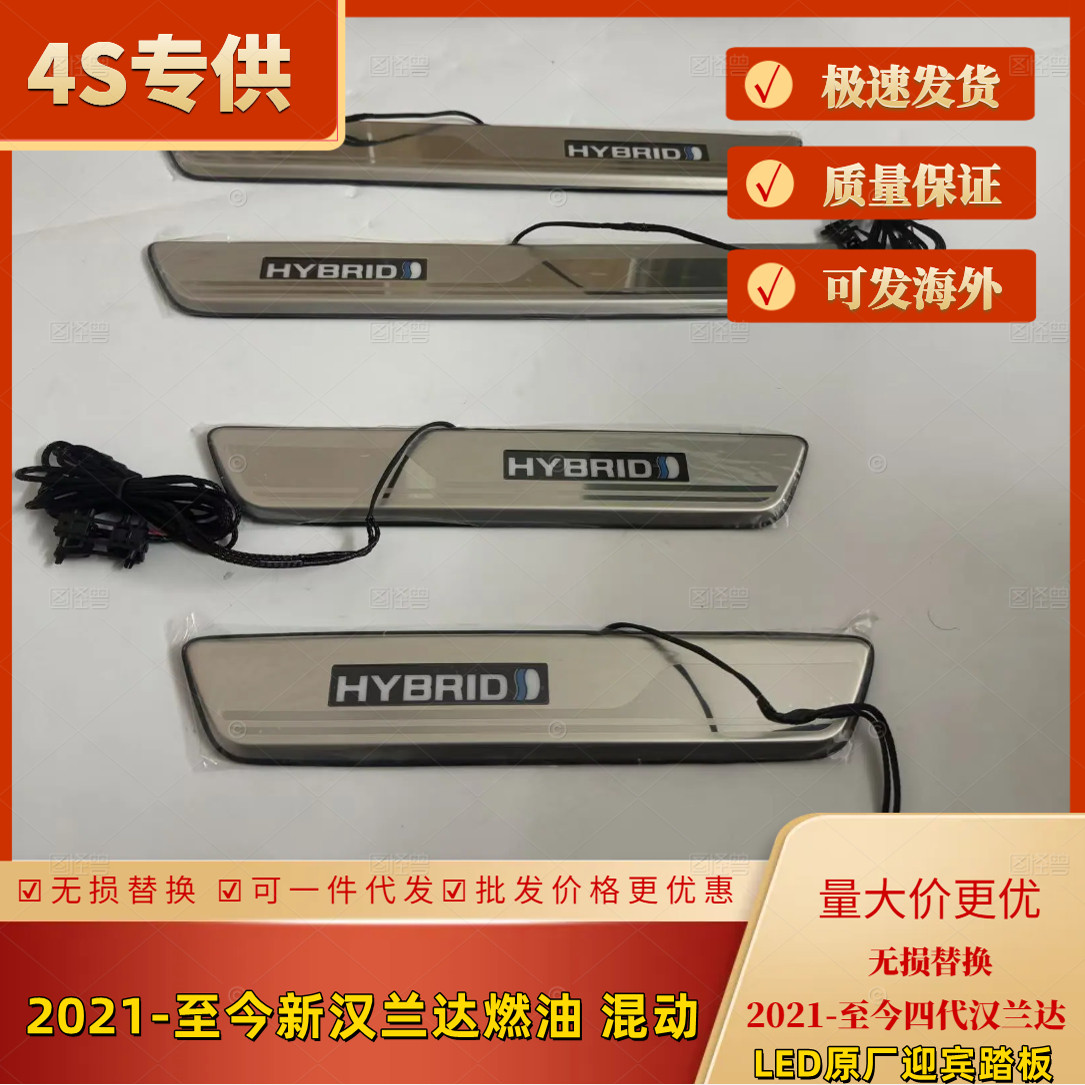 专用于2021-至今新汉兰达四代汉兰达原装迎宾踏板LED迎宾踏板金属