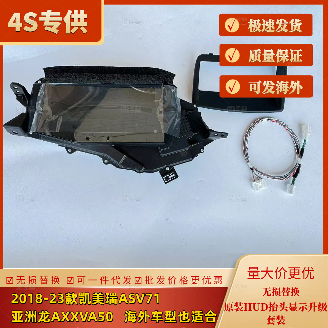 2018-2023款凯美瑞 八代凯美瑞 亚洲龙 原装抬头显示套装无损升级