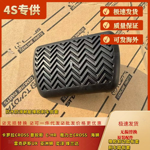 丰田新款橡胶刹车皮套制动踏板套