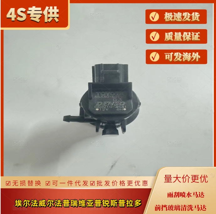 埃尔法威尔法前挡清洗喷嘴电机