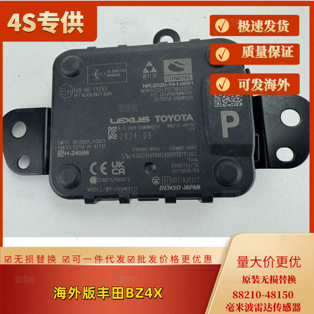 海外版BZ4X毫米波雷达传感器