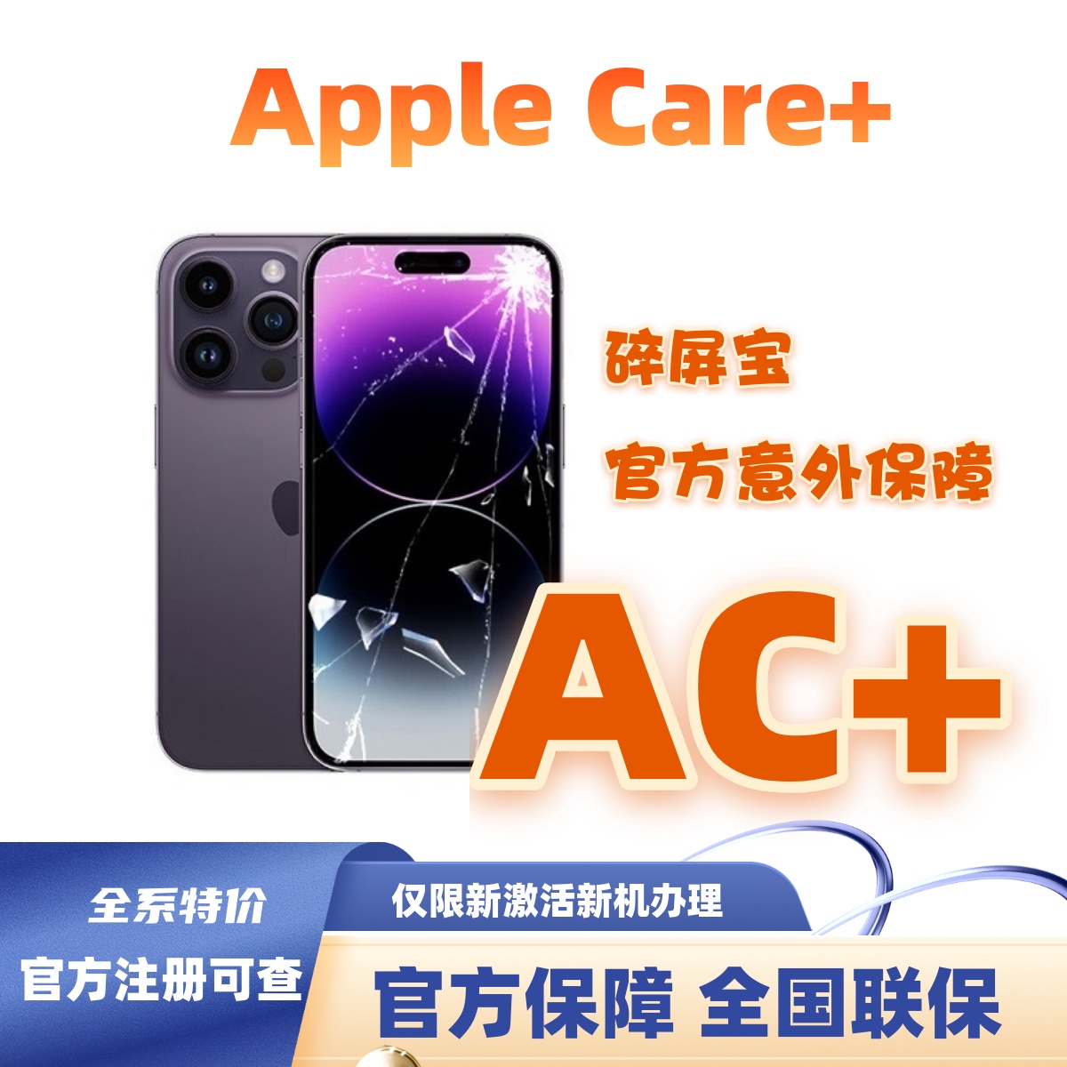 苹果iphone碎屏宝AppleCare+服务