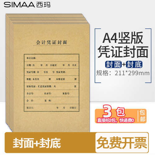 西玛A4竖版会计凭证封面FM151