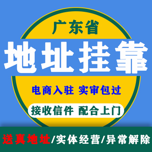 广州深圳佛山东莞中山珠海惠州地址挂靠公司注册营业执照代办理