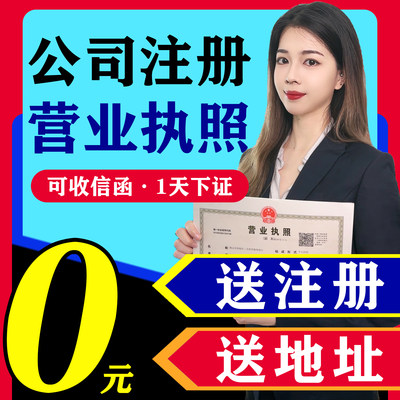 佛山公司注册注销小规模电商个体工商户营业执照代办地址挂靠减资