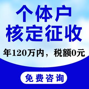 广州深圳东莞佛山个体户核定征收 小额双免大额核定公司税务筹划