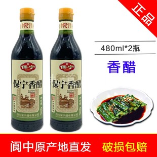 正品保宁香醋480ml*2瓶酿造食醋4度调味醋陈醋四川阆中特产保宁醋