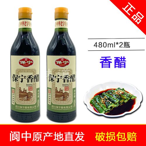 正宗保宁香醋480ml*2瓶